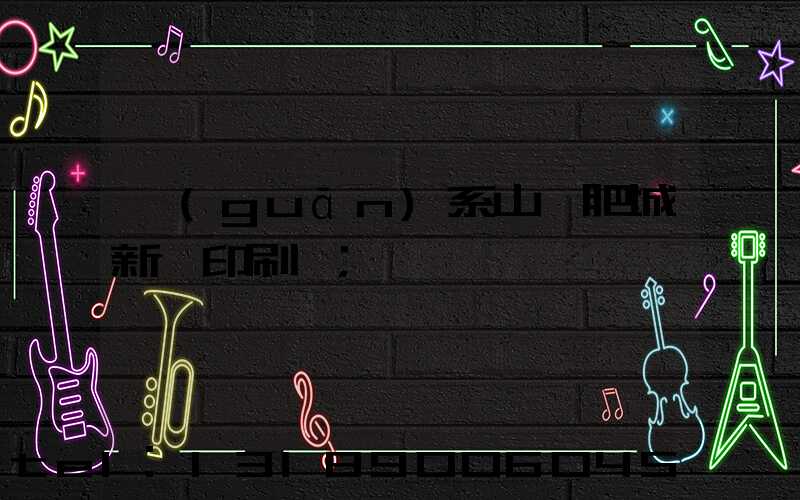 關(guān)系山東肥城新華印刷廠