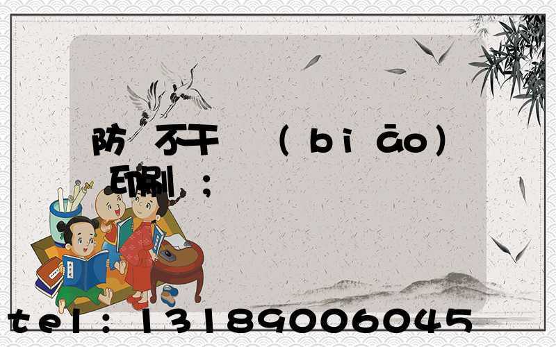 防偽不干膠標(biāo)簽印刷廠