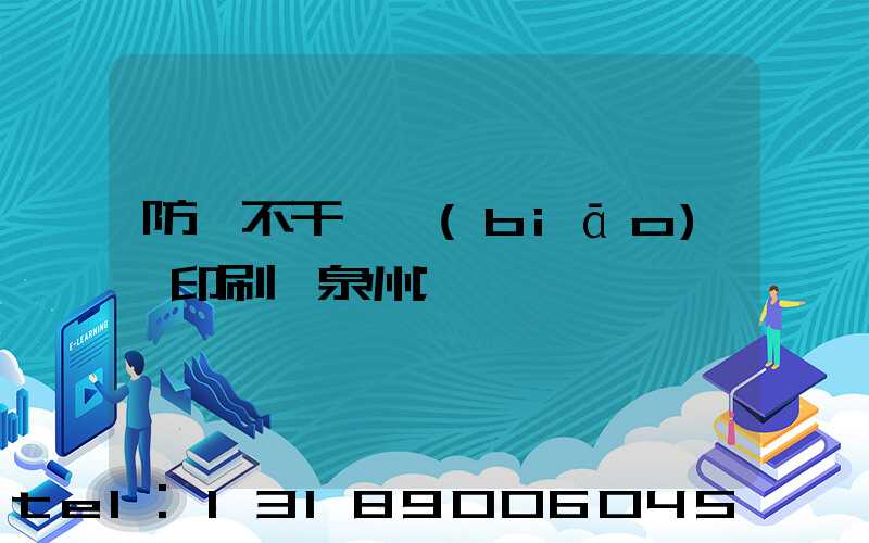 防偽不干膠標(biāo)簽印刷廠泉州