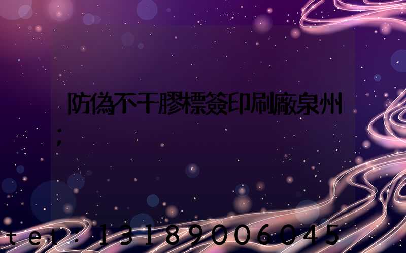 防偽不干膠標簽印刷廠泉州