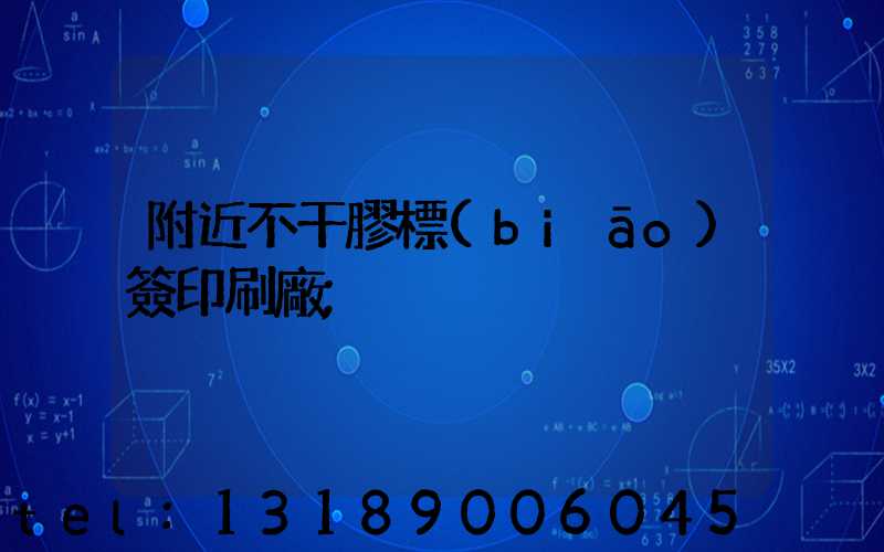 附近不干膠標(biāo)簽印刷廠