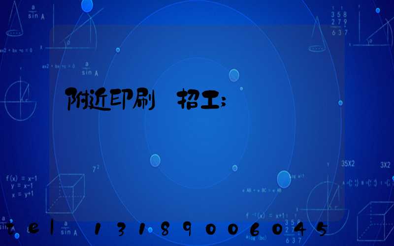 附近印刷廠招工