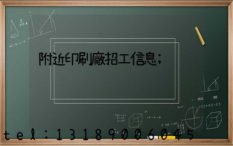 附近印刷廠招工信息