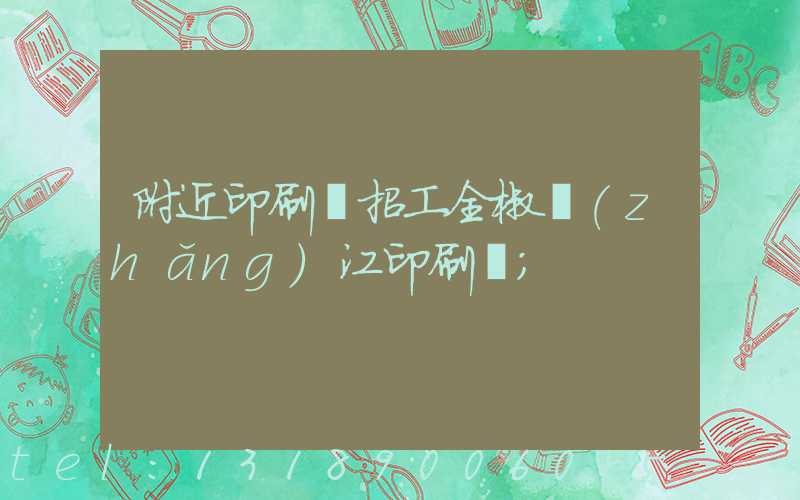 附近印刷廠招工全椒長(zhǎng)江印刷廠