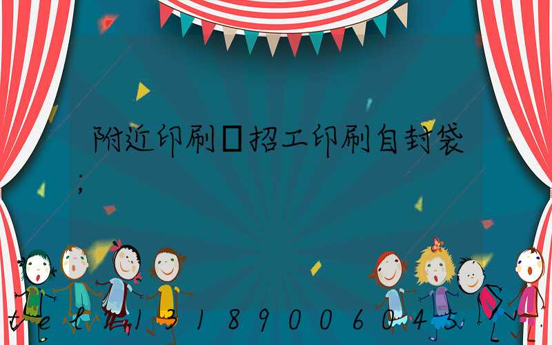 附近印刷廠招工印刷自封袋