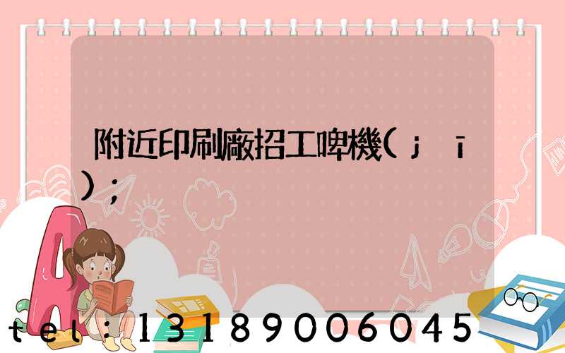 附近印刷廠招工啤機(jī)