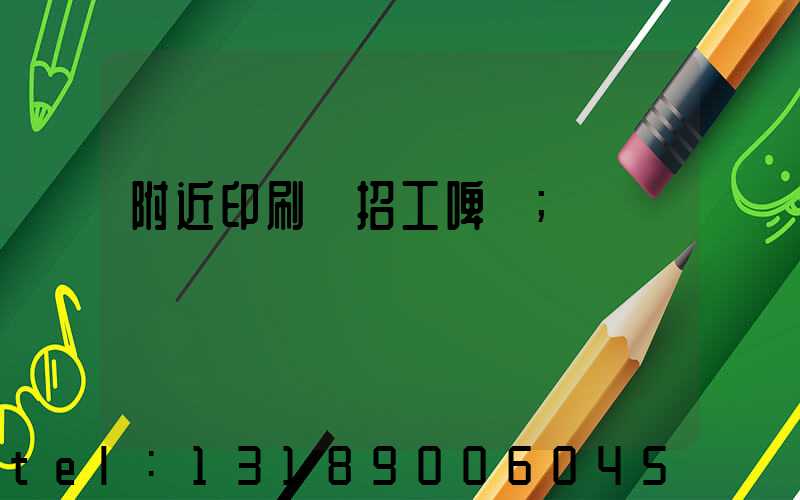 附近印刷廠招工啤機