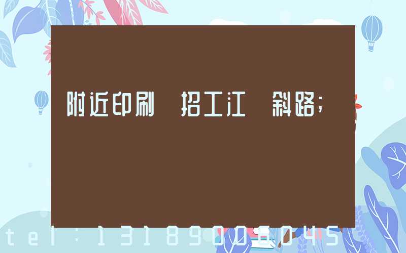 附近印刷廠招工江陰斜路