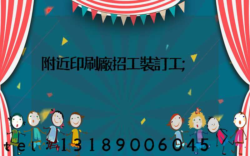 附近印刷廠招工裝訂工