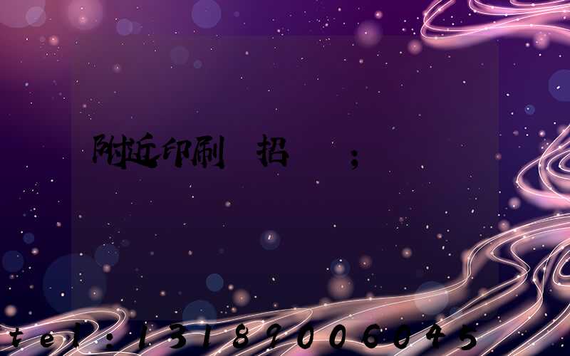 附近印刷廠招機長