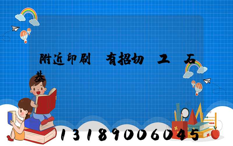 附近印刷廠有招切紙工嗎石基