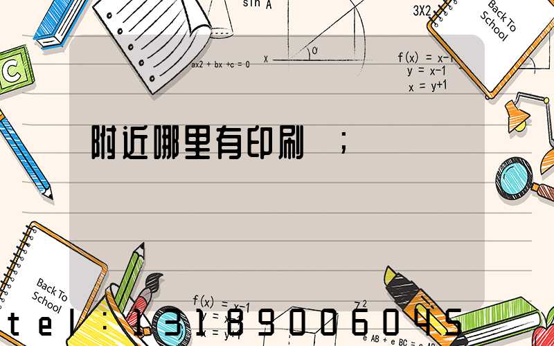附近哪里有印刷廠