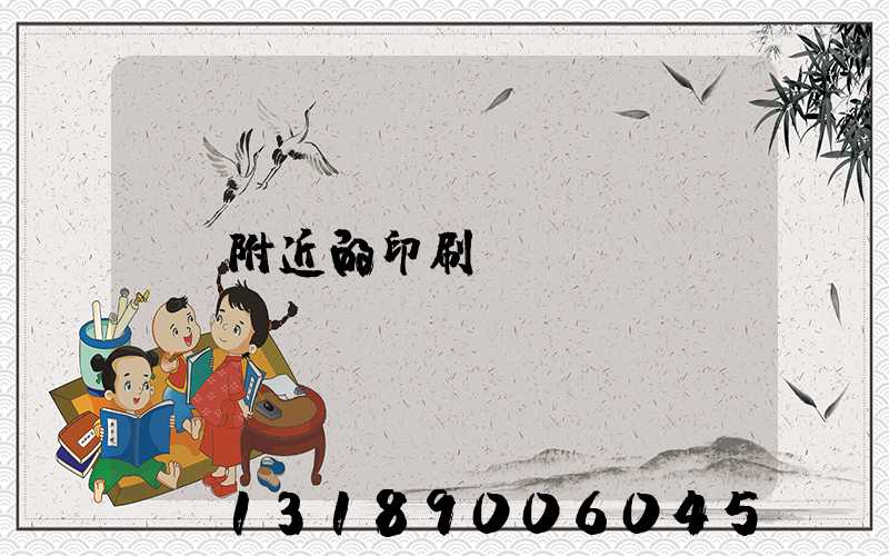附近的印刷廠
