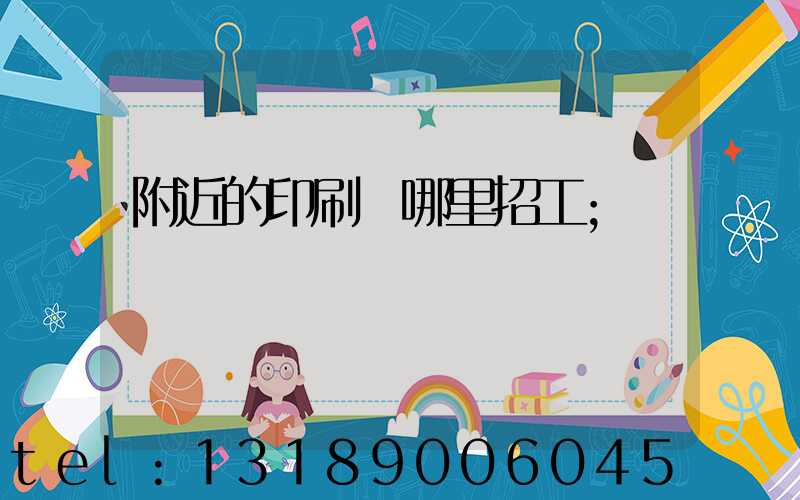 附近的印刷廠哪里招工