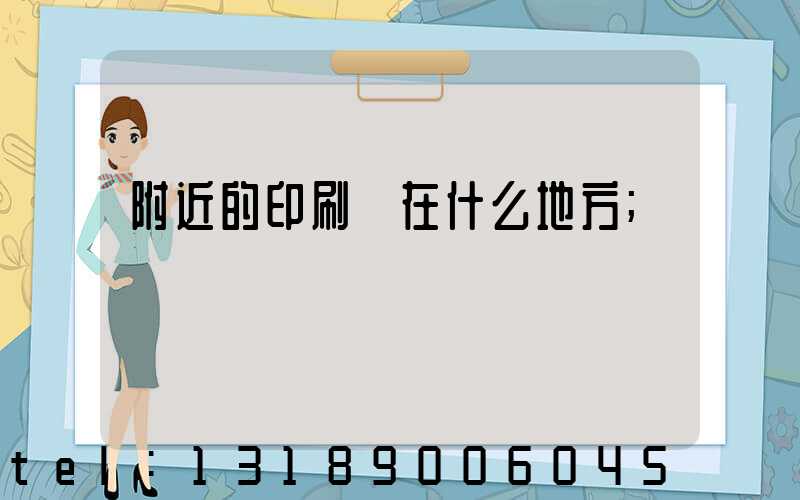 附近的印刷廠在什么地方