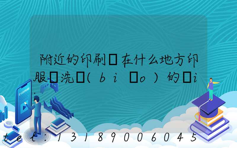 附近的印刷廠在什么地方印服裝洗標(biāo)的嗎i