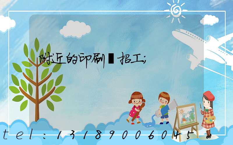 附近的印刷廠招工