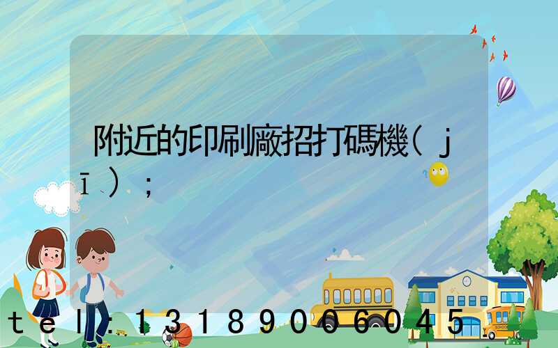 附近的印刷廠招打碼機(jī)