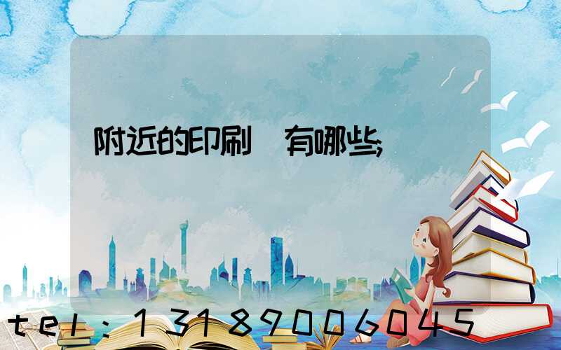 附近的印刷廠有哪些