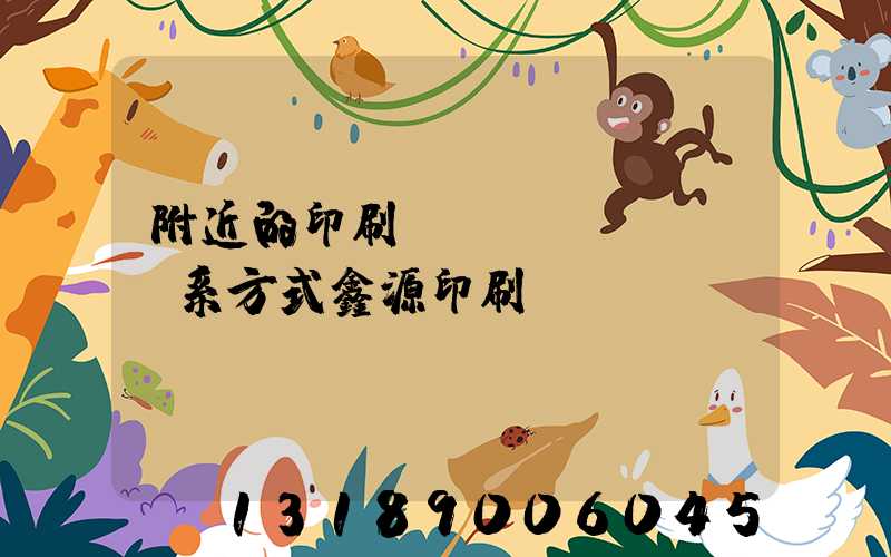附近的印刷廠聯(lián)系方式鑫源印刷廠