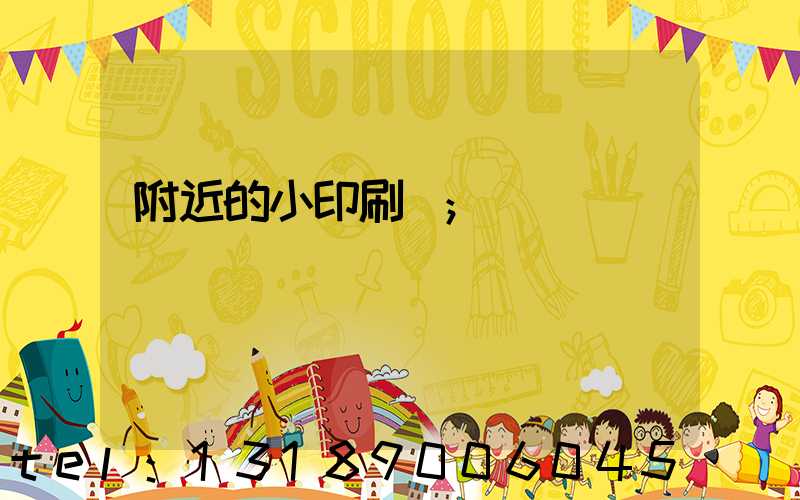 附近的小印刷廠
