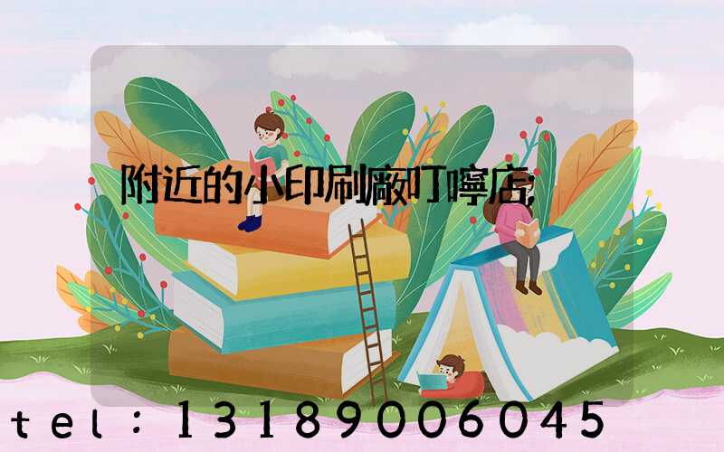附近的小印刷廠叮嚀店