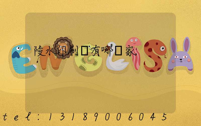 陵水印刷廠有哪幾家