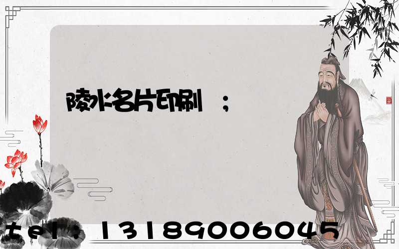 陵水名片印刷廠
