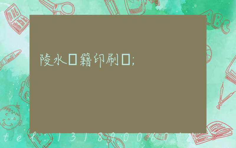 陵水書籍印刷廠