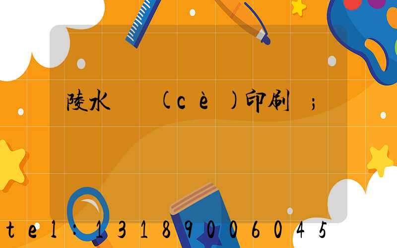陵水畫冊(cè)印刷廠