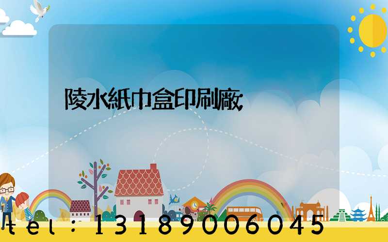 陵水紙巾盒印刷廠