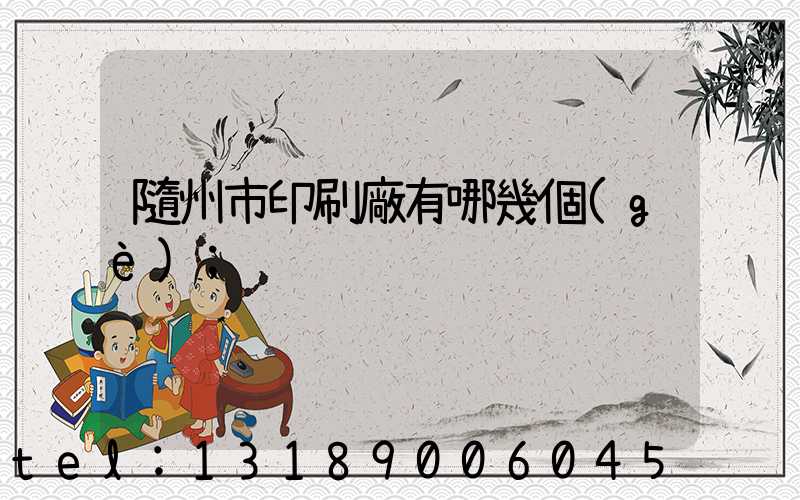 隨州市印刷廠有哪幾個(gè)