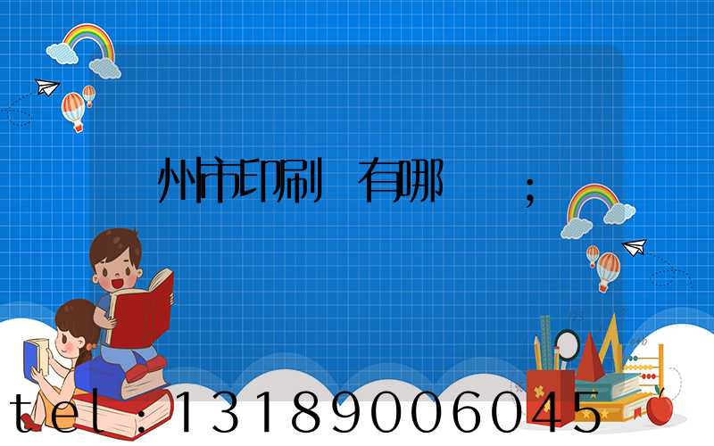隨州市印刷廠有哪幾個