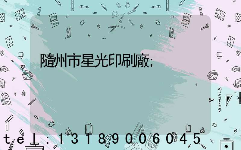 隨州市星光印刷廠