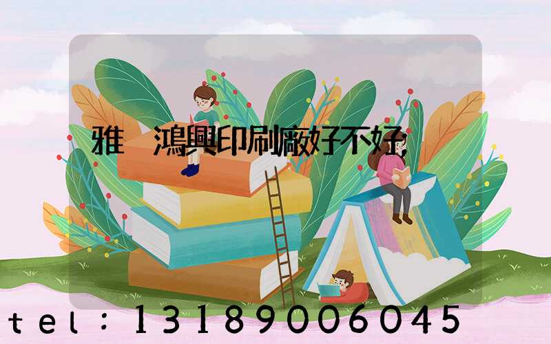 雅瑤鴻興印刷廠好不好