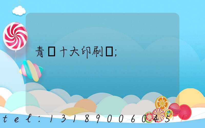 青島十大印刷廠