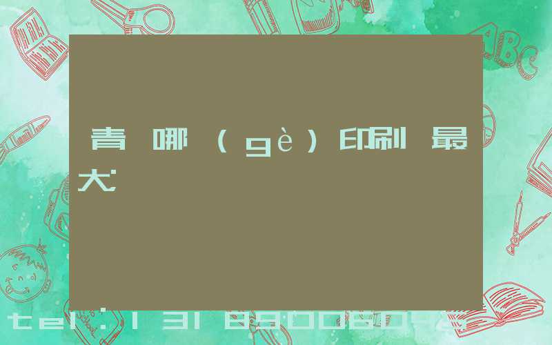 青島哪個(gè)印刷廠最大