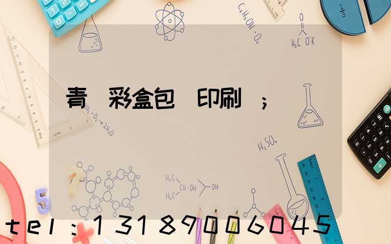 青島彩盒包裝印刷廠