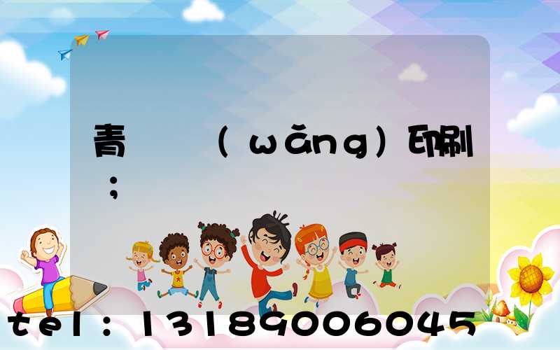 青島絲網(wǎng)印刷廠