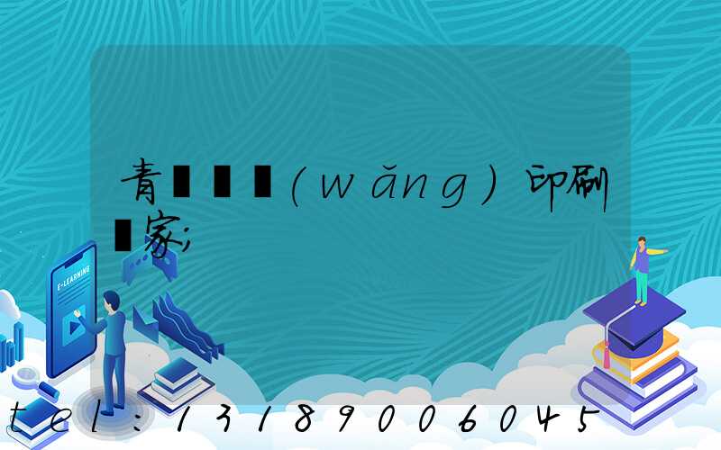 青島絲網(wǎng)印刷廠家