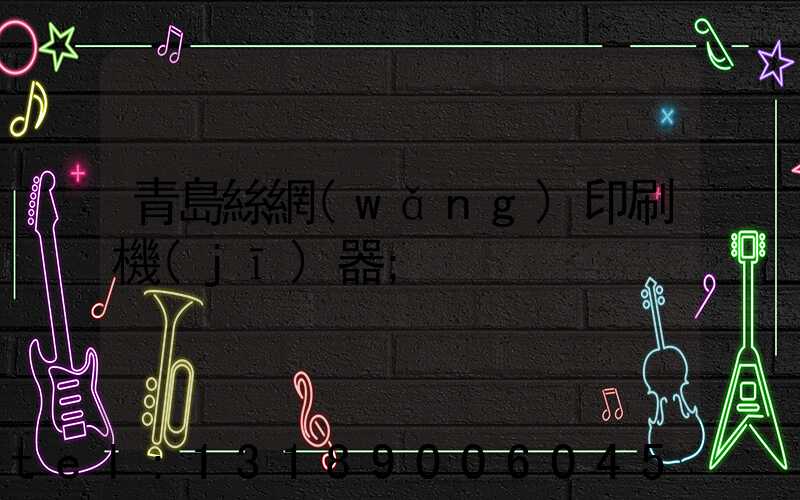 青島絲網(wǎng)印刷機(jī)器