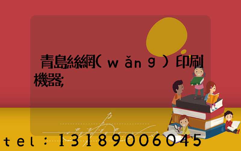 青島絲網(wǎng)印刷機器