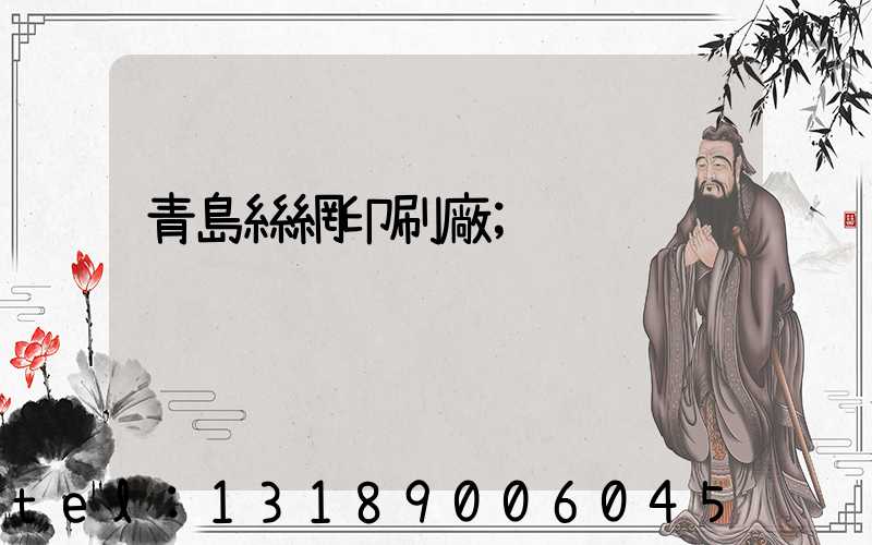 青島絲網印刷廠