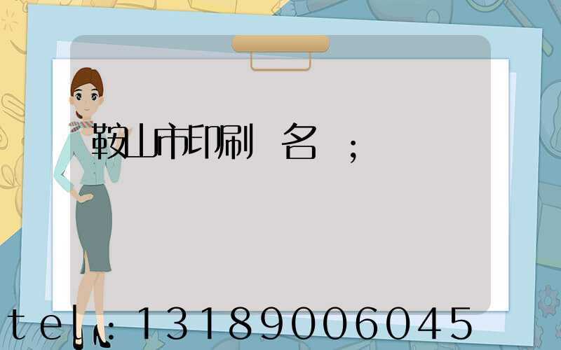 鞍山市印刷廠名錄