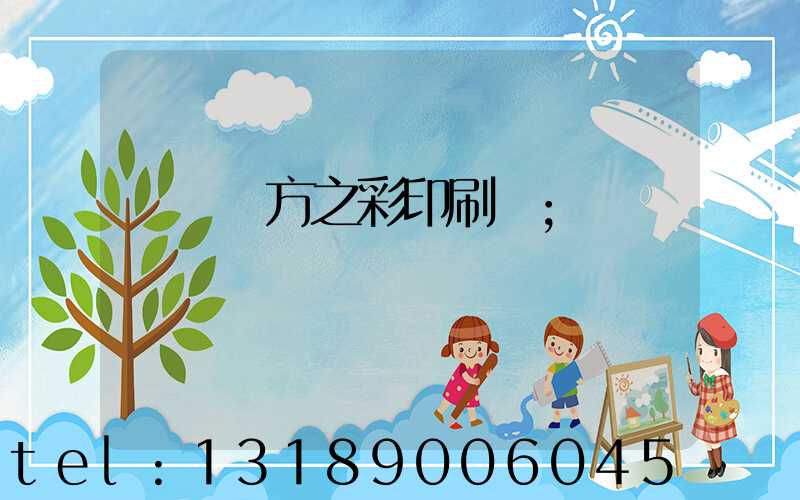 順義東方之彩印刷廠