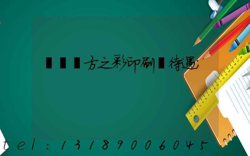 順義東方之彩印刷廠待遇