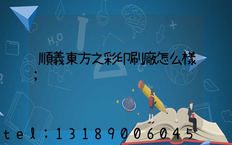 順義東方之彩印刷廠怎么樣