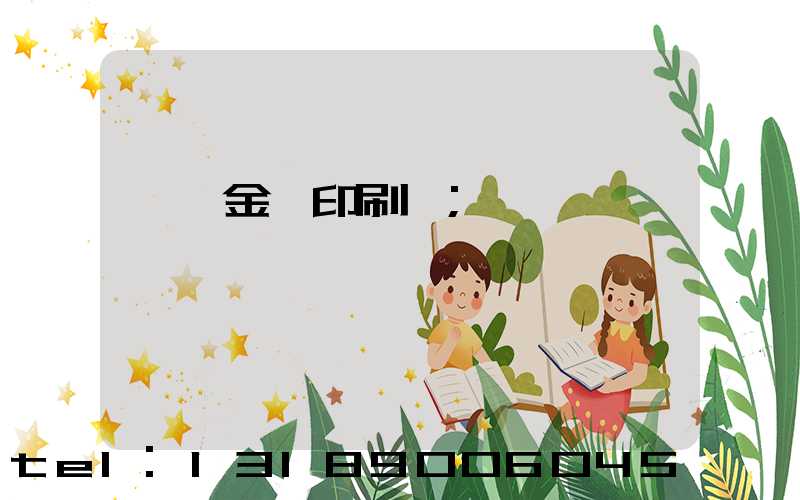 順義金順印刷廠