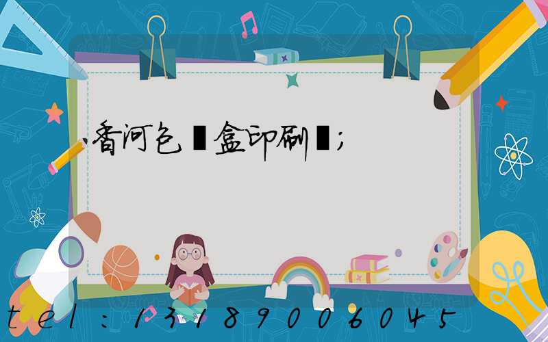 香河包裝盒印刷廠