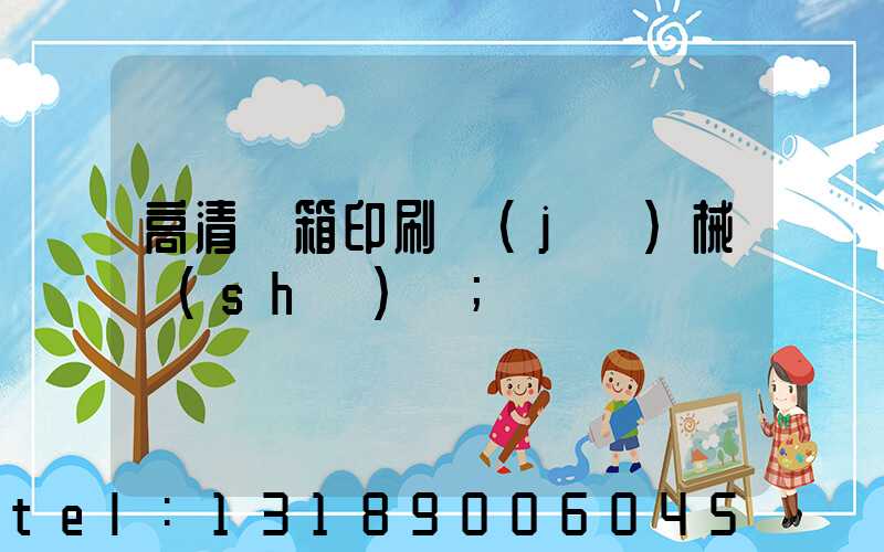 高清紙箱印刷機(jī)械設(shè)備